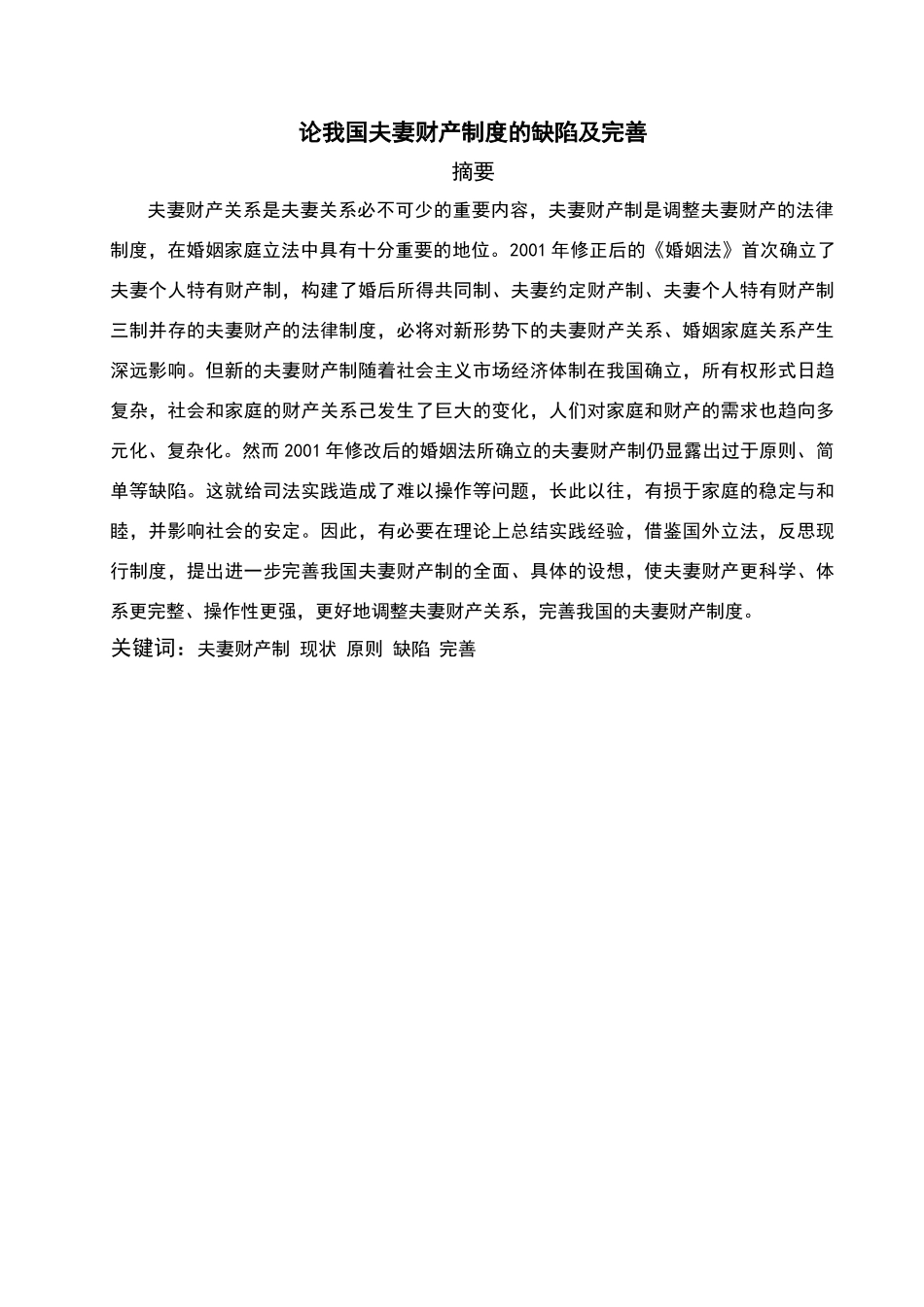 论我国夫妻财产制度的缺陷及完善_第2页