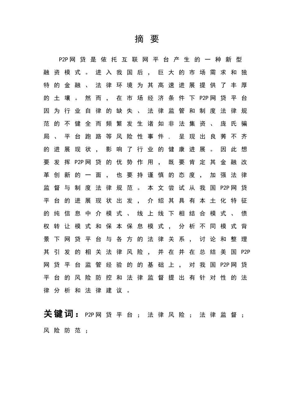论我国P2P网贷平台的法律风险及其防范_第3页