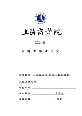 论我国P2P网贷平台的法律风险及其防范