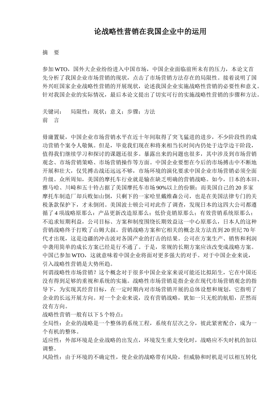 论战略性营销在我国企业中的运用_第1页