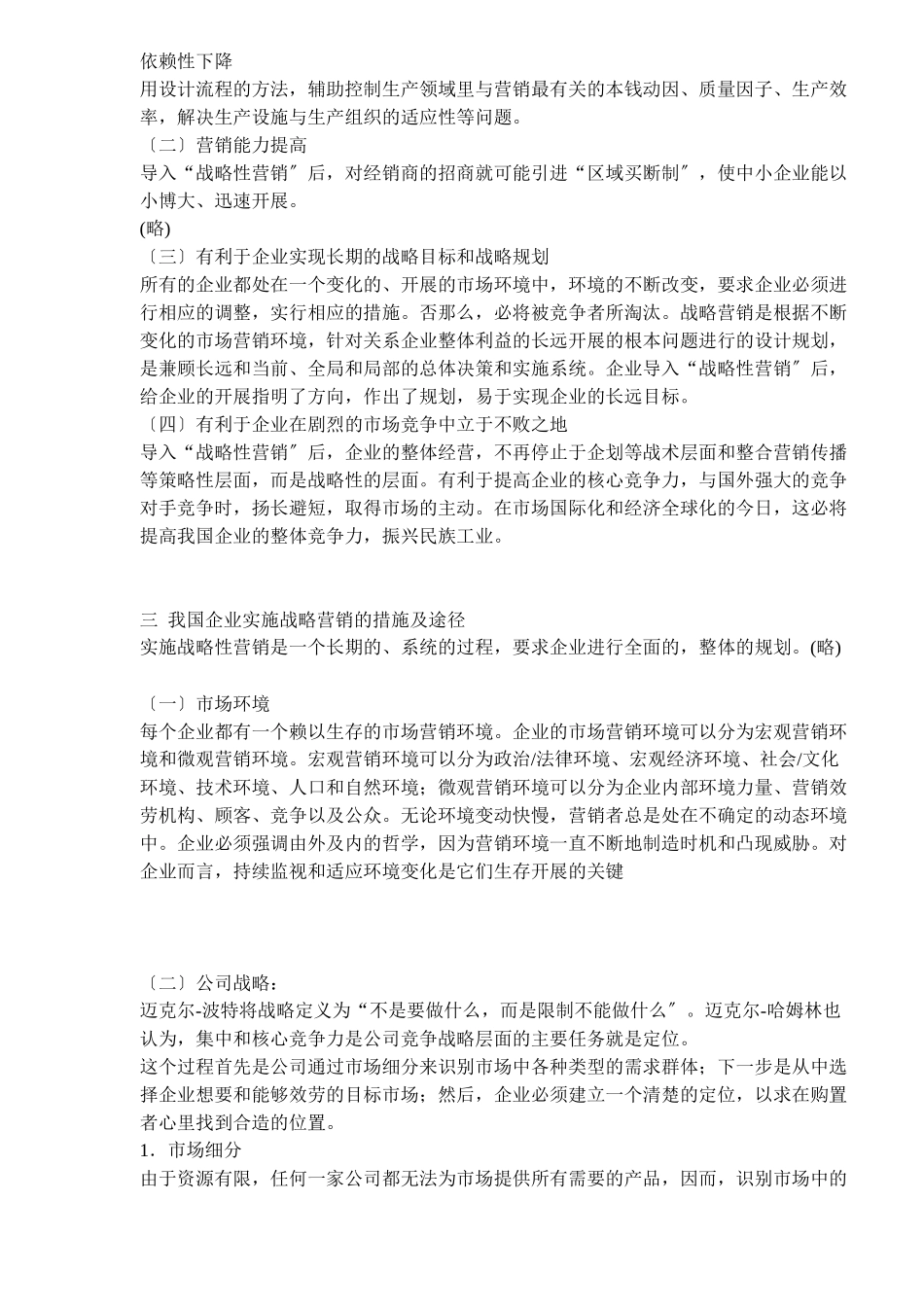 论战略性营销在我国企业中的运用_第3页