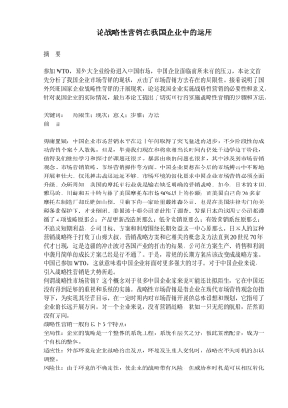论战略性营销在我国企业中的运用