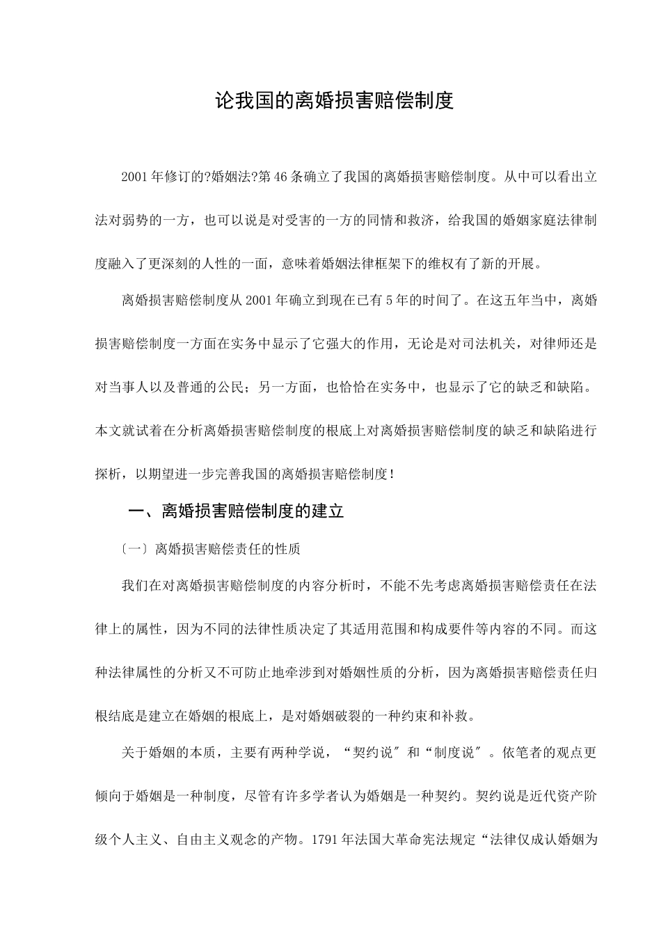 论我国的离婚损害赔偿制度_第1页