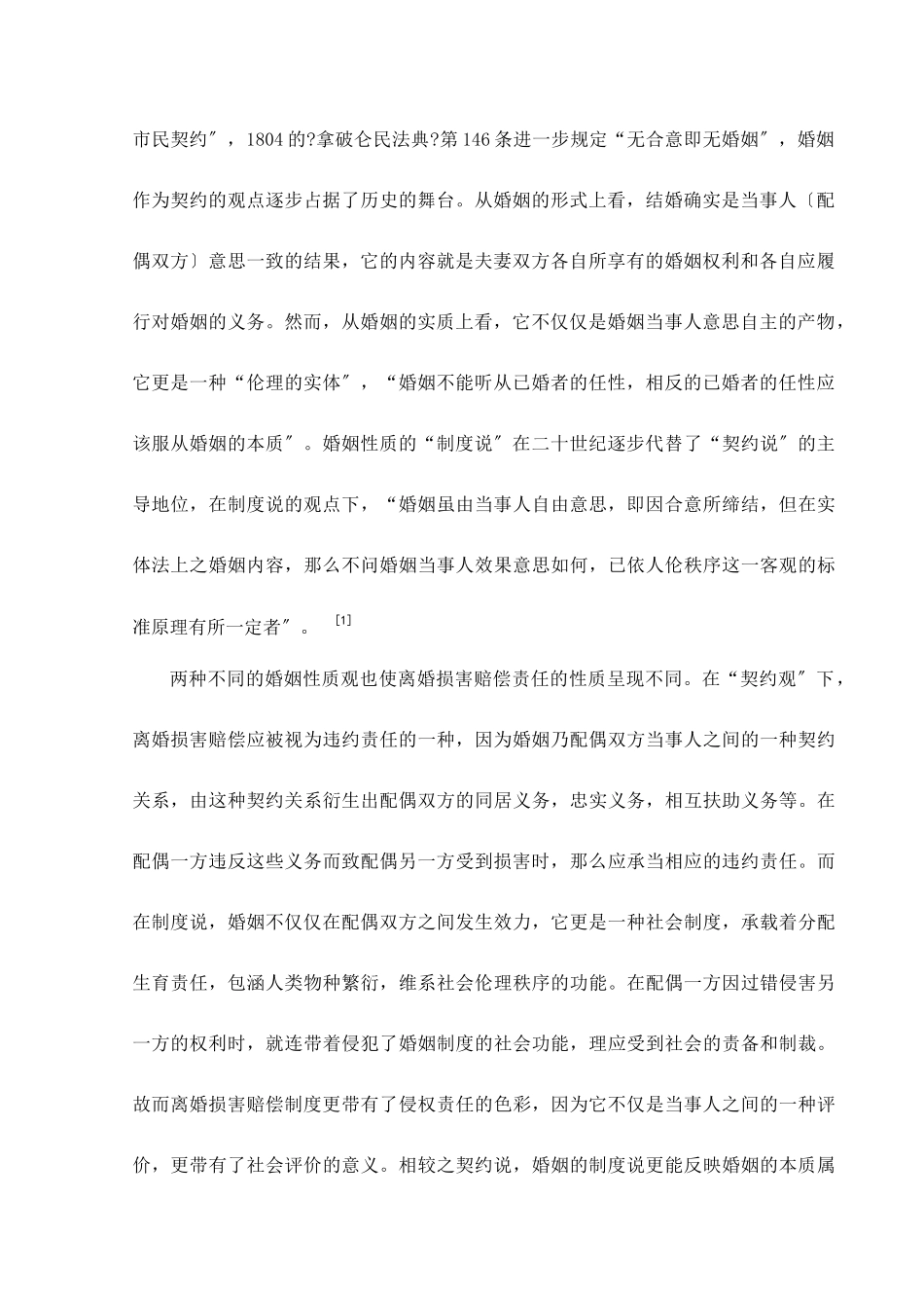 论我国的离婚损害赔偿制度_第2页