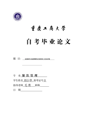 论我国中式连锁餐饮企业的用工及对策