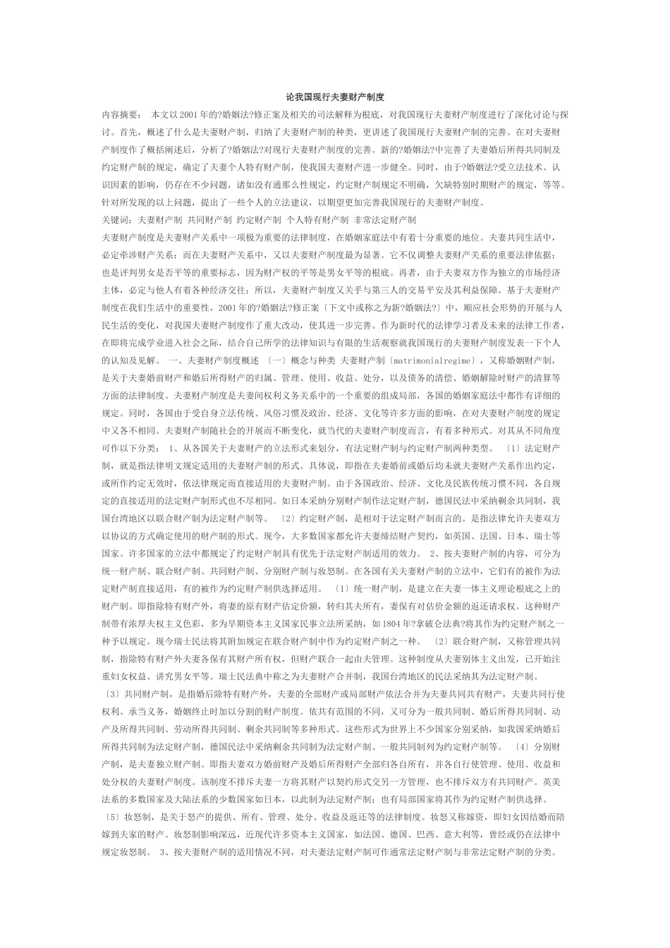 论我国现行夫妻财产制度论事实婚姻_第1页
