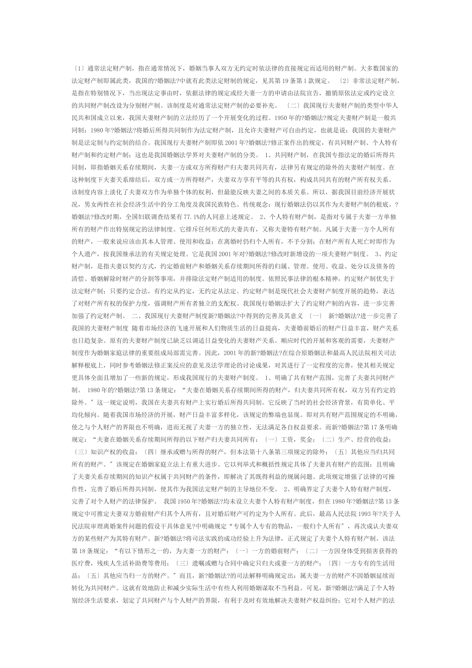 论我国现行夫妻财产制度论事实婚姻_第2页