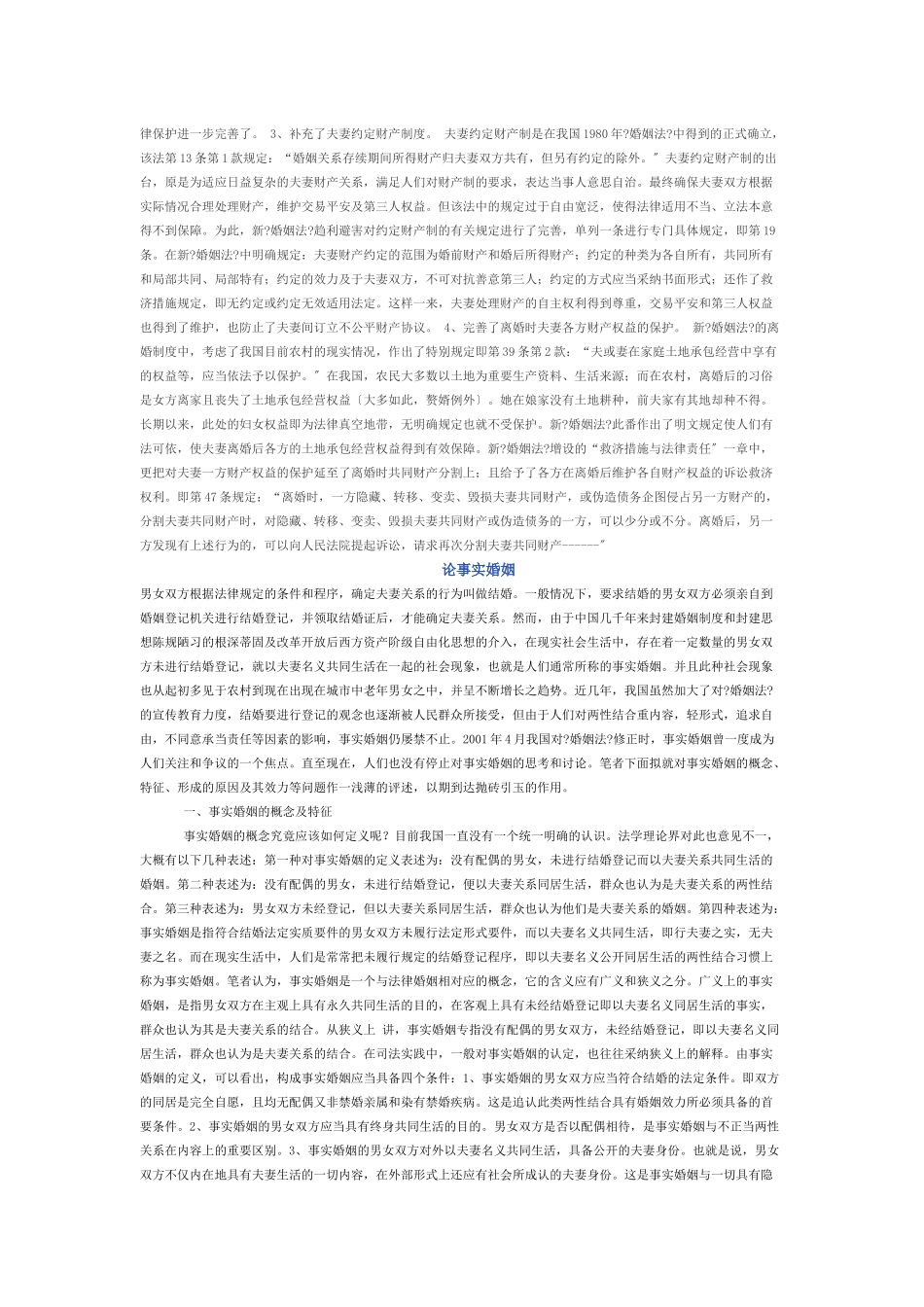 论我国现行夫妻财产制度论事实婚姻_第3页