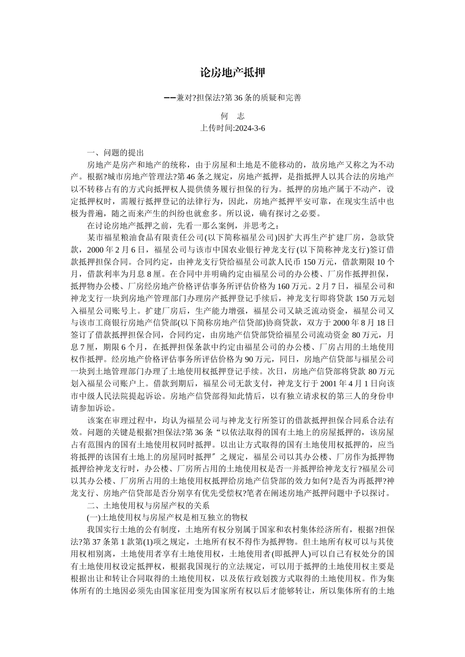 论房地产抵押_第1页