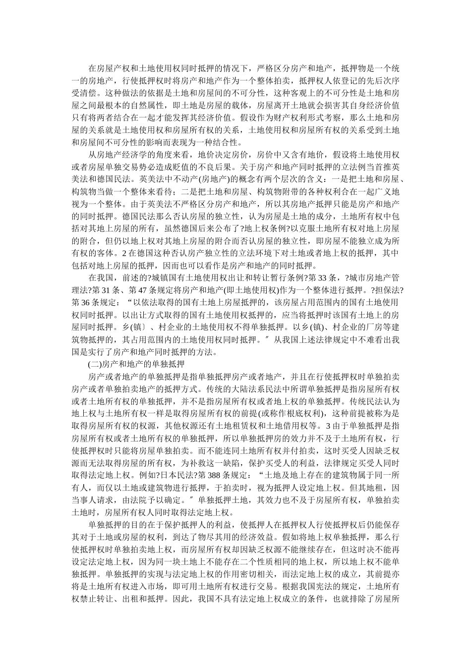 论房地产抵押_第3页