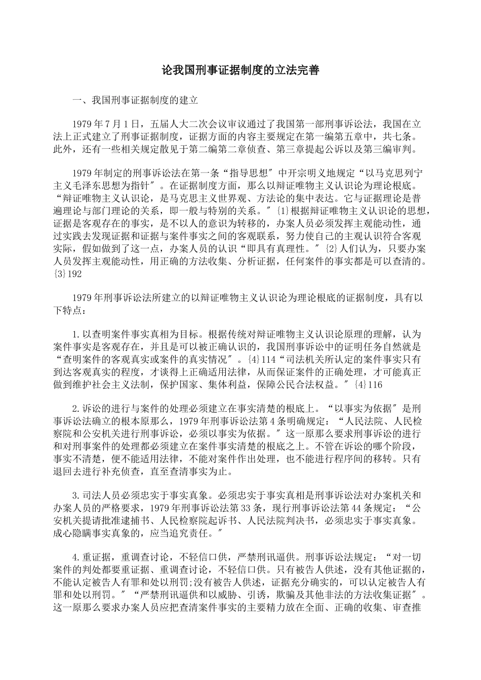 论我国刑事证据制度的立法完善_第1页