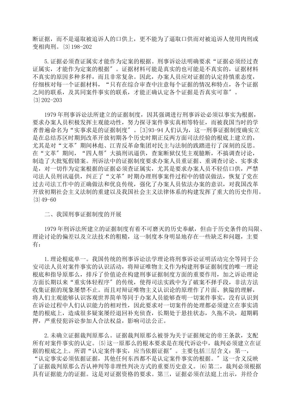 论我国刑事证据制度的立法完善_第2页