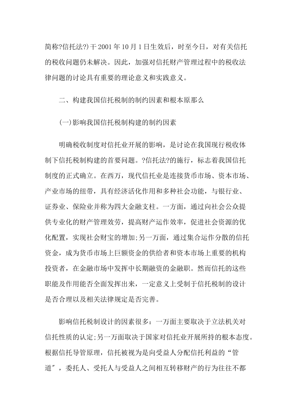 论我国信托税制构建的原则和设计_第2页