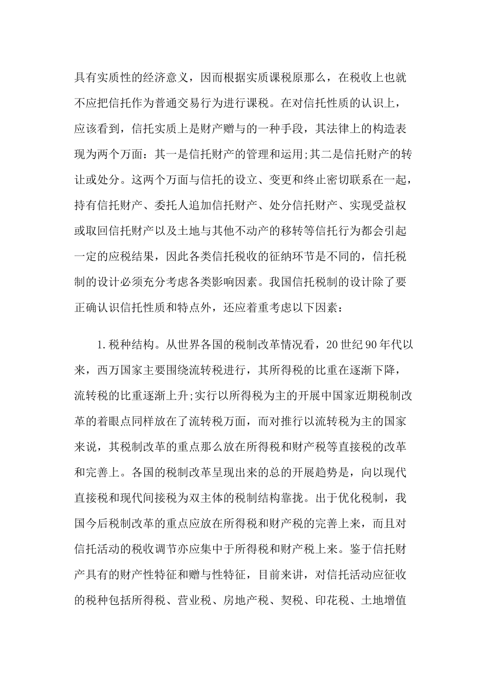 论我国信托税制构建的原则和设计_第3页