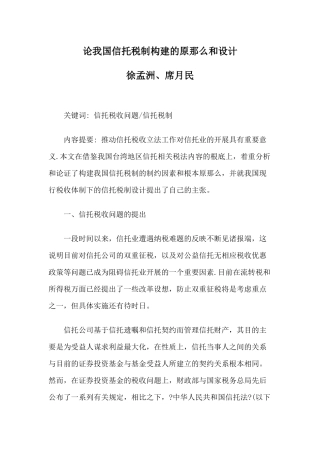 论我国信托税制构建的原则和设计