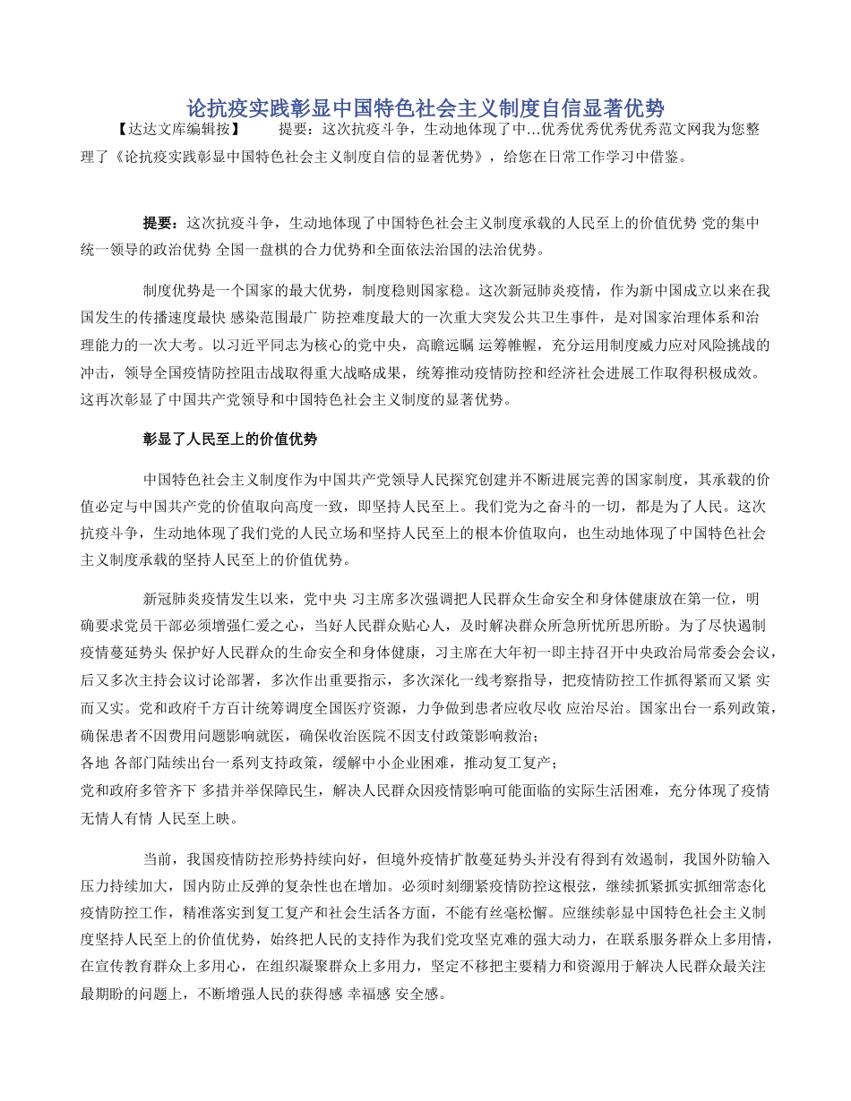 论抗疫实践彰显中国特色社会主义制度自信显著优势_第1页