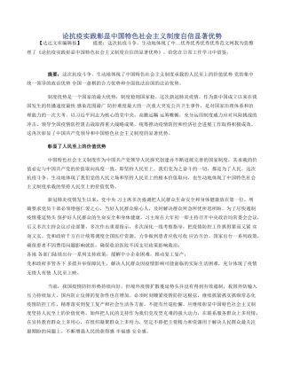 论抗疫实践彰显中国特色社会主义制度自信显著优势