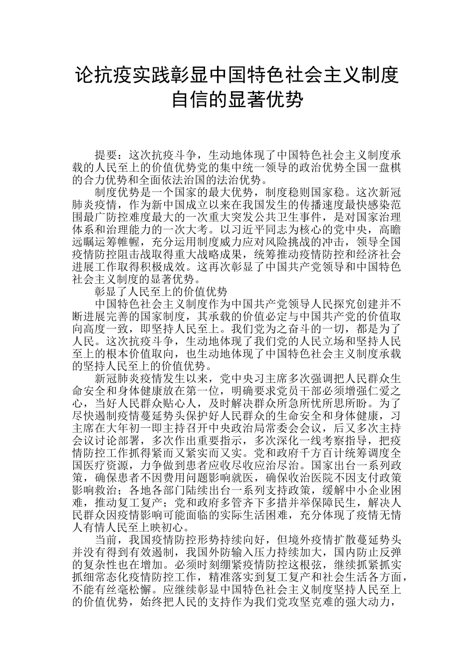 论抗疫实践彰显中国特色社会主义制度自信的显著优势_第1页