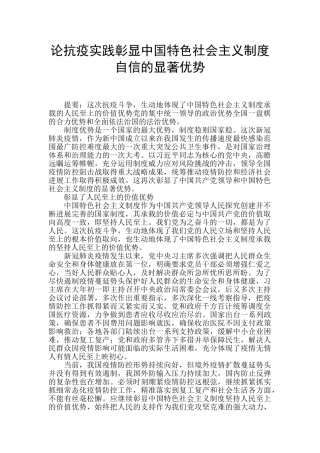 论抗疫实践彰显中国特色社会主义制度自信的显著优势