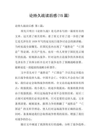 论持久战读后感