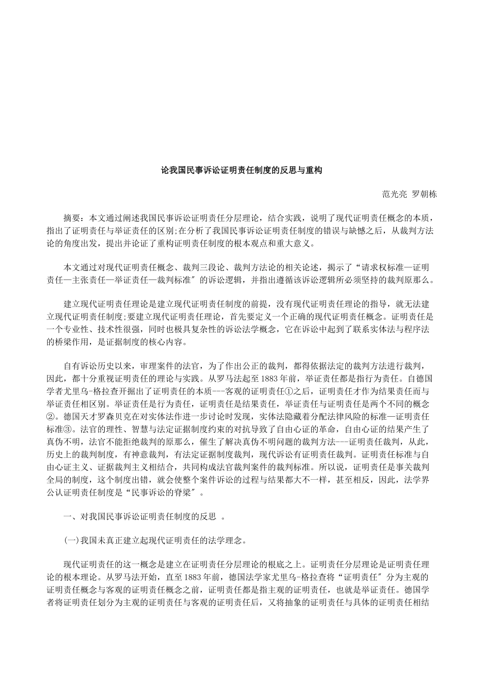 论我国民事诉讼证明责任制度的反思与重构研究与分析_第1页