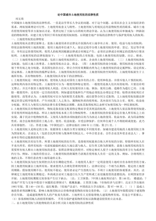 论我国的城市土地使用权的法律性质