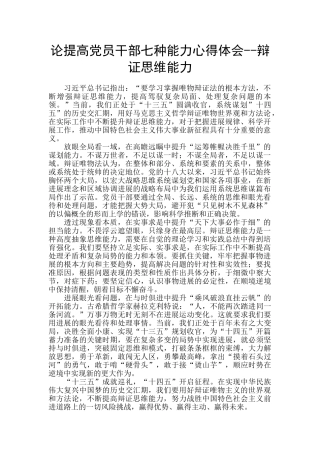 论提高党员干部七种能力心得体会--辩证思维能力