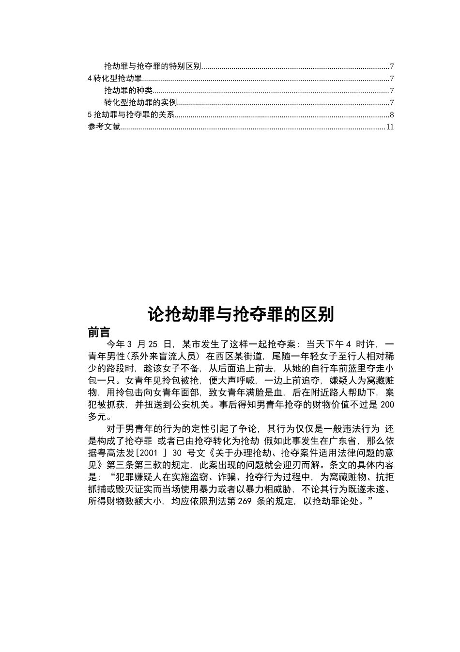 论抢劫罪与抢夺罪的区别_第3页