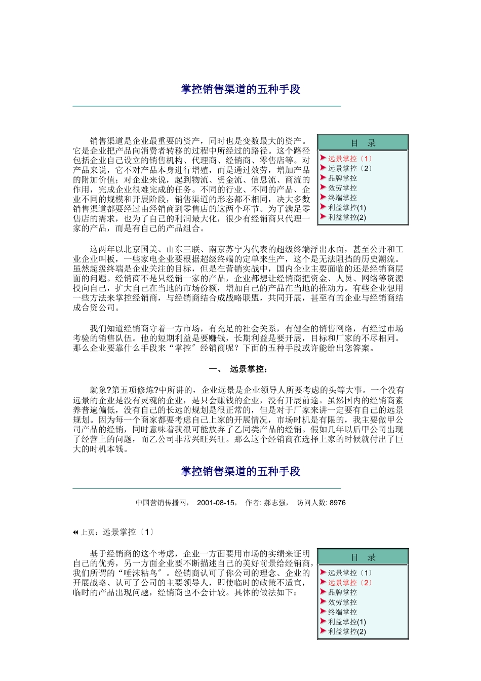 论掌控销售渠道的五种手段_第1页