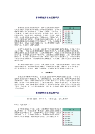 论掌控销售渠道的五种手段