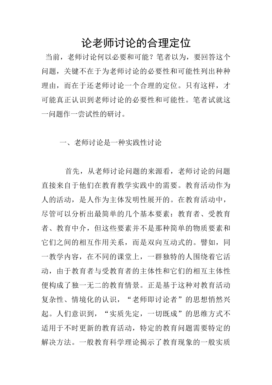 论教师研究的合理定位_第1页