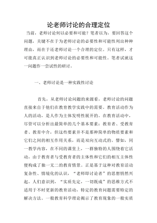 论教师研究的合理定位