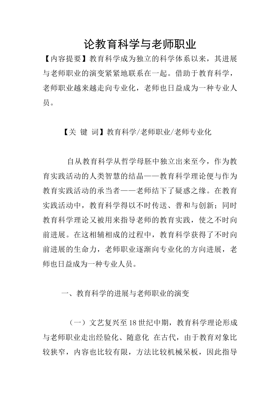 论教育科学与教师职业_第1页