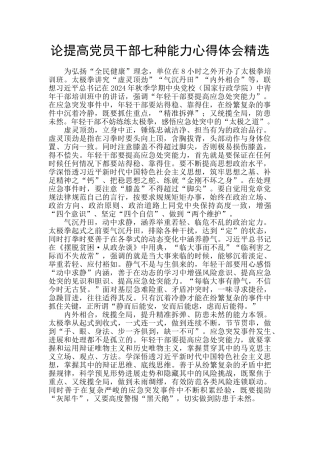 论提高党员干部七种能力心得体会精选