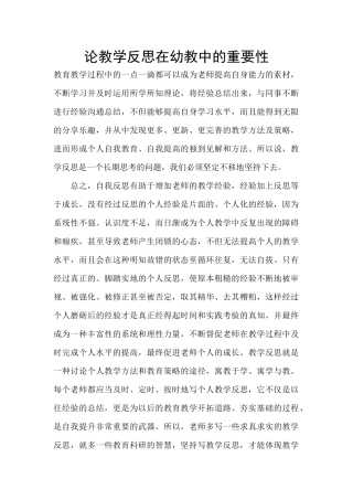 论教学反思在幼教中的重要性