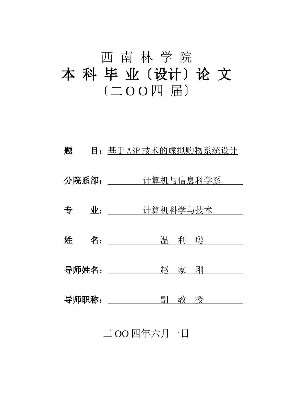 论文-基于ASP技术的虚拟购物系统设计_第1页