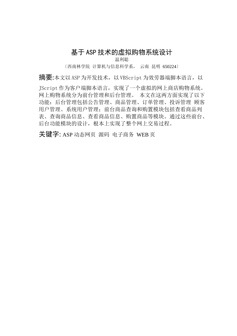 论文-基于ASP技术的虚拟购物系统设计_第2页