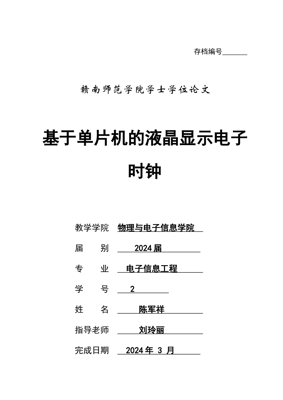 论文-液晶显示电子时钟_第1页