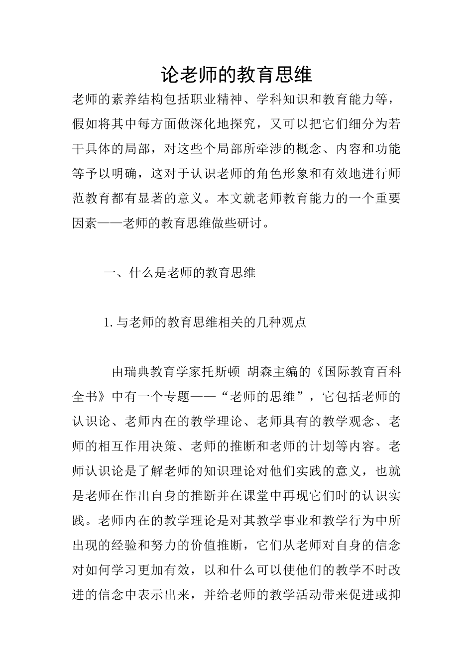 论教师的教育思维_第1页