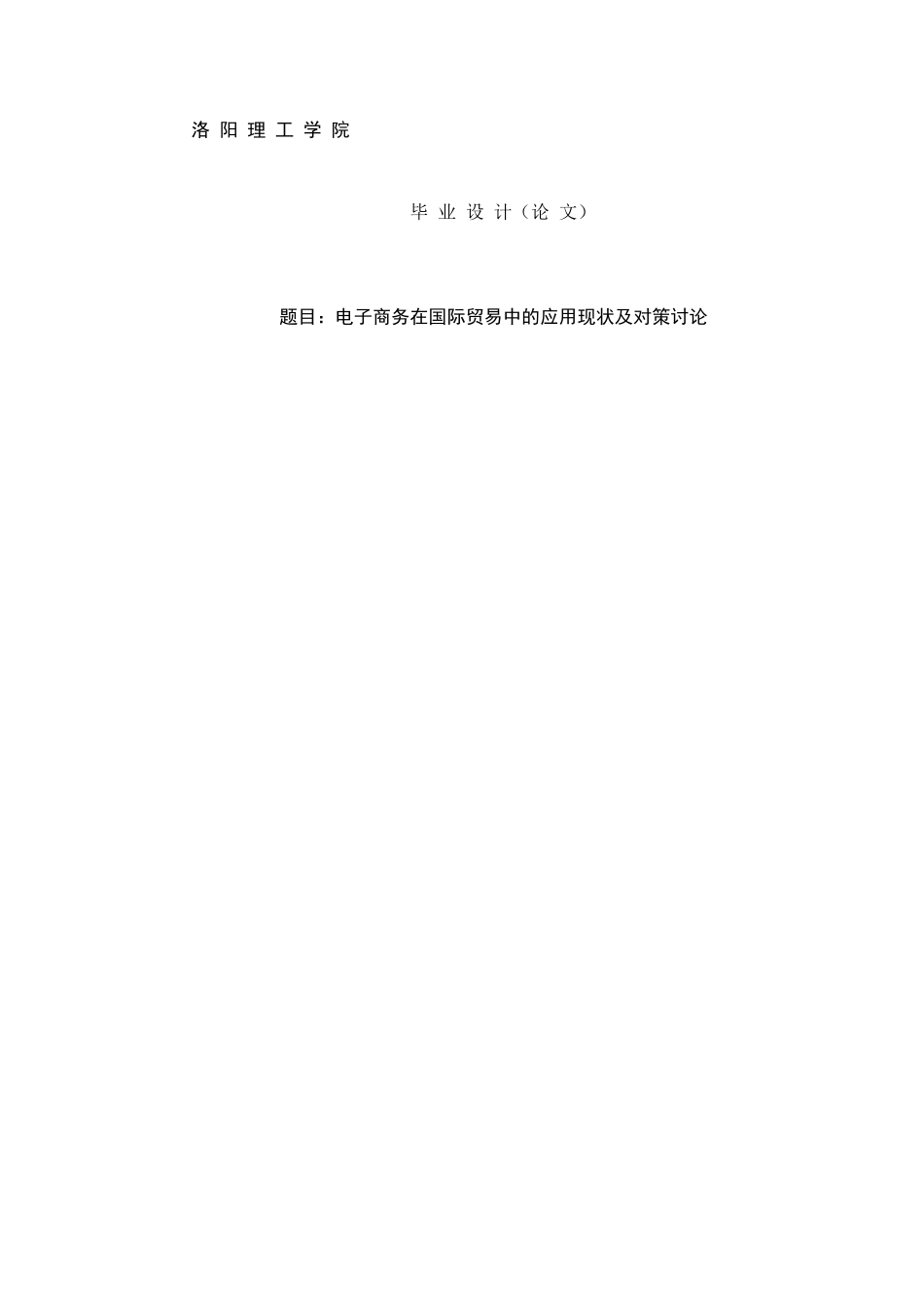 论文—电子商务在国际贸易中的应用现状及对策研究_第1页