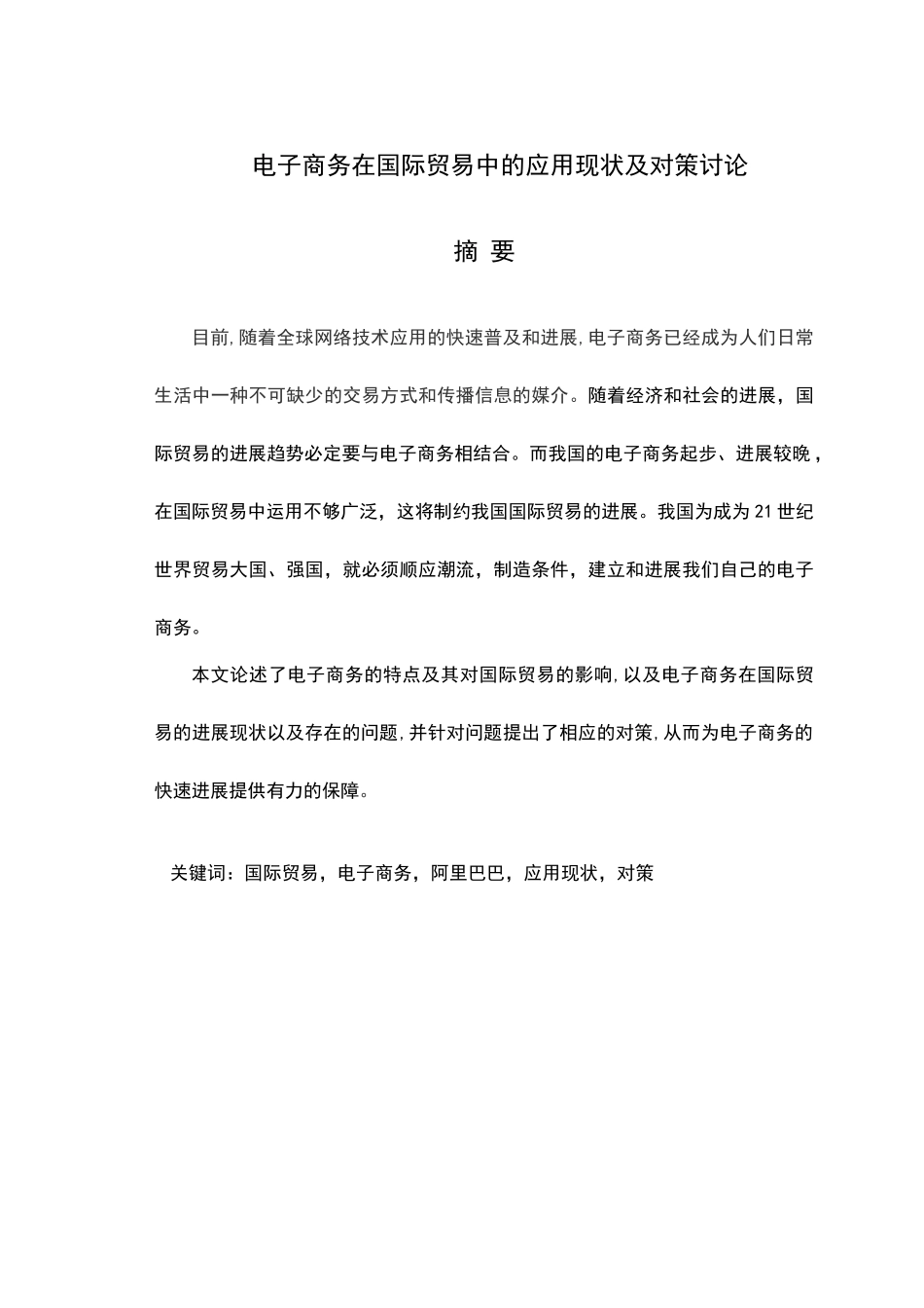 论文—电子商务在国际贸易中的应用现状及对策研究_第2页