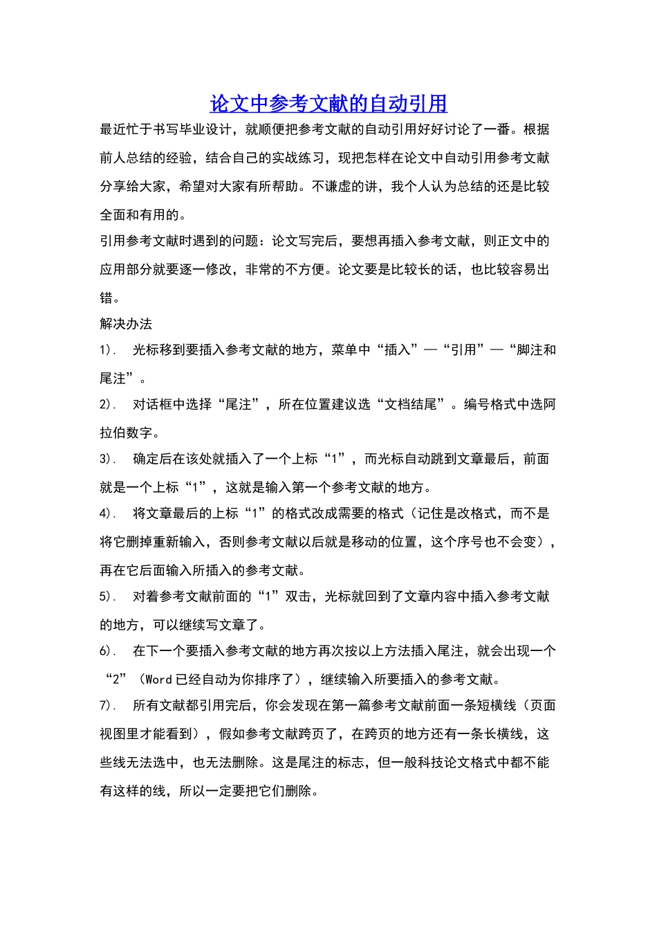 论文中参考文献的自动引用以及尾注的应用_第1页