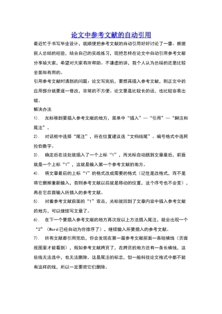 论文中参考文献的自动引用以及尾注的应用