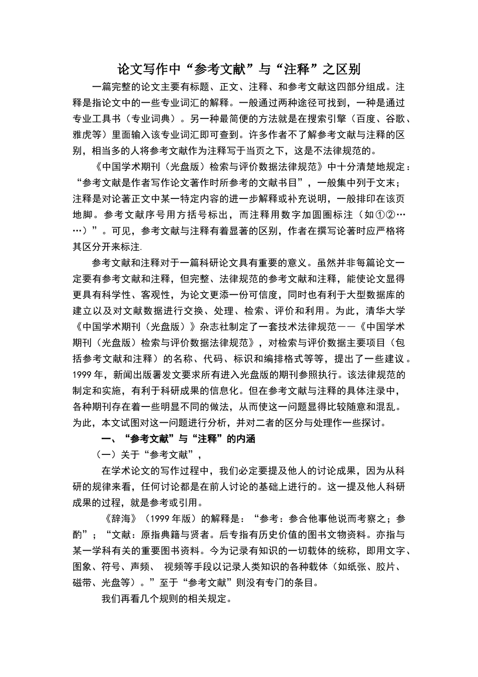 论文写作中“参考文献”与“注释”之区别_第1页