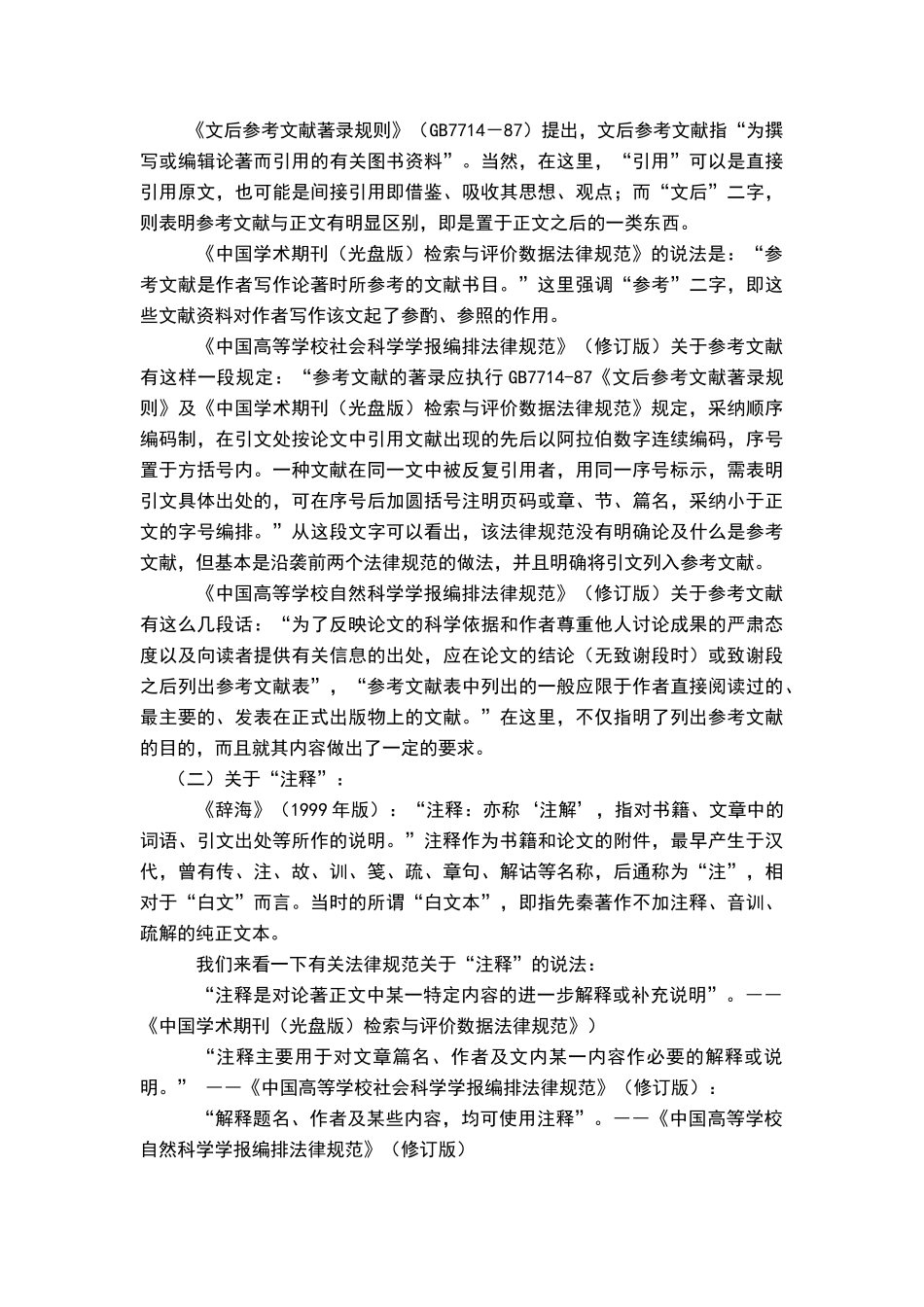 论文写作中“参考文献”与“注释”之区别_第2页