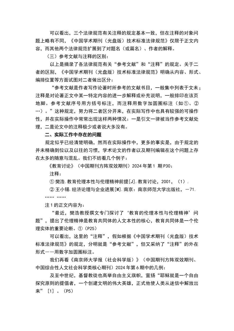 论文写作中“参考文献”与“注释”之区别_第3页