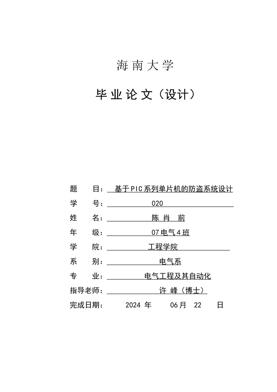 论文-基于PIC系列单片机的防盗系统设计_第1页