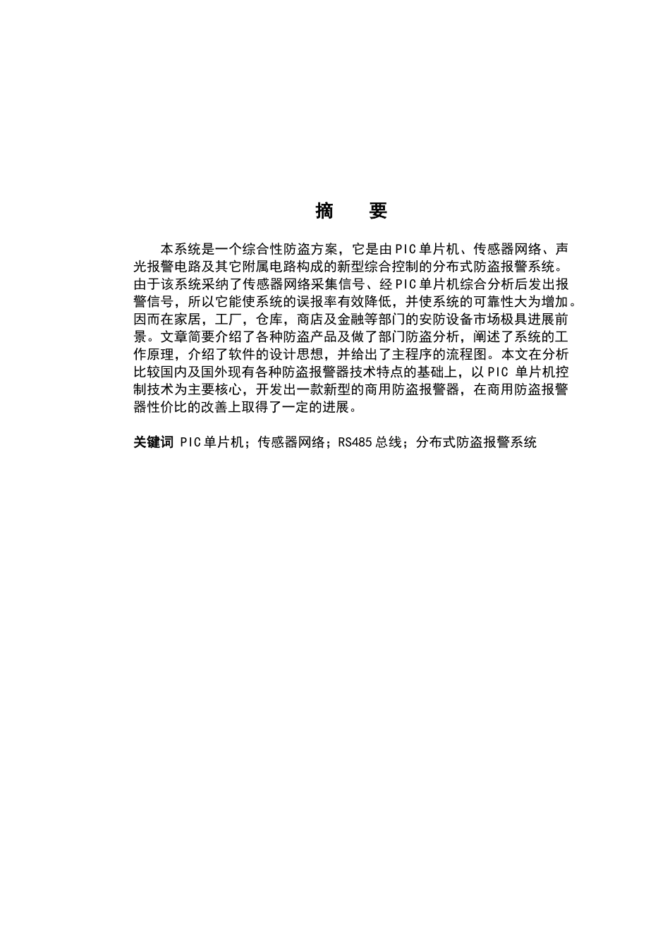 论文-基于PIC系列单片机的防盗系统设计_第2页