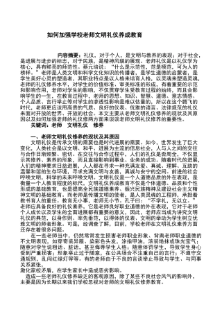 论文《浅谈教师的文明礼仪修养的重要性》