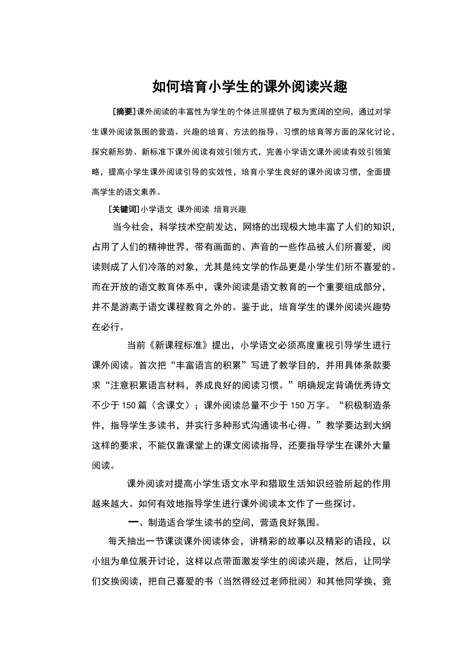 论文如何培养小学生的课外阅读兴趣_第1页